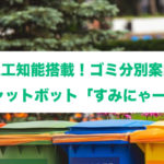 人工知能搭載！ゴミ分別案内 チャットボット「すみにゃーる」