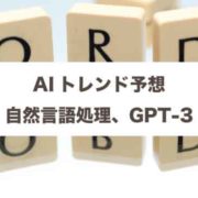AIトレンド予想、自然言語処理、GPT-3