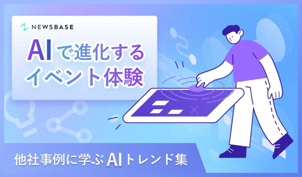 AIで進化するイベント体験を無料公開！ニューズベースが最新トレンド資料を提供
