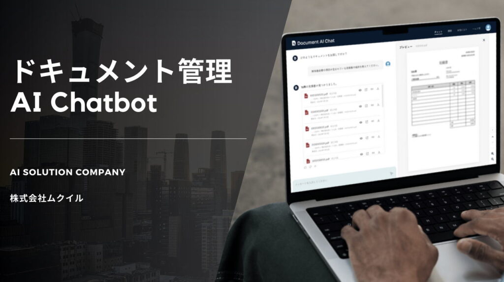 情報検索を効率化する新時代のツール：ムクイルの『ドキュメント管理 AI Chatbot』登場