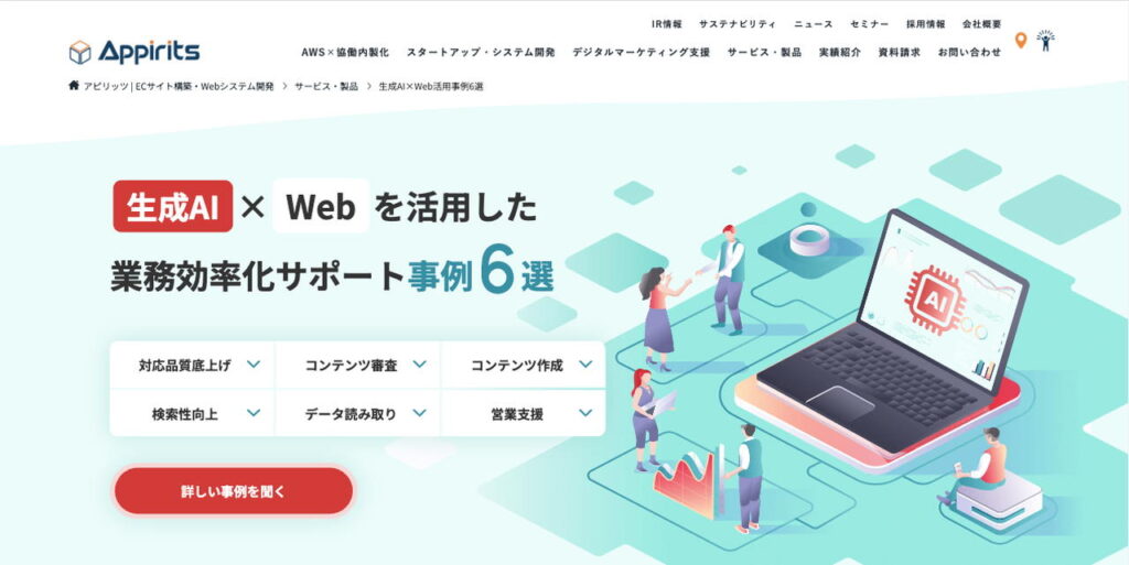 生成AI×Webで実現する業務効率化：事例と導入支援の全貌