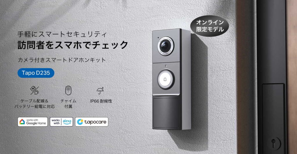 AI搭載！カメラ付きスマートドアホン『Tapo D235』で最先端の防犯体験を