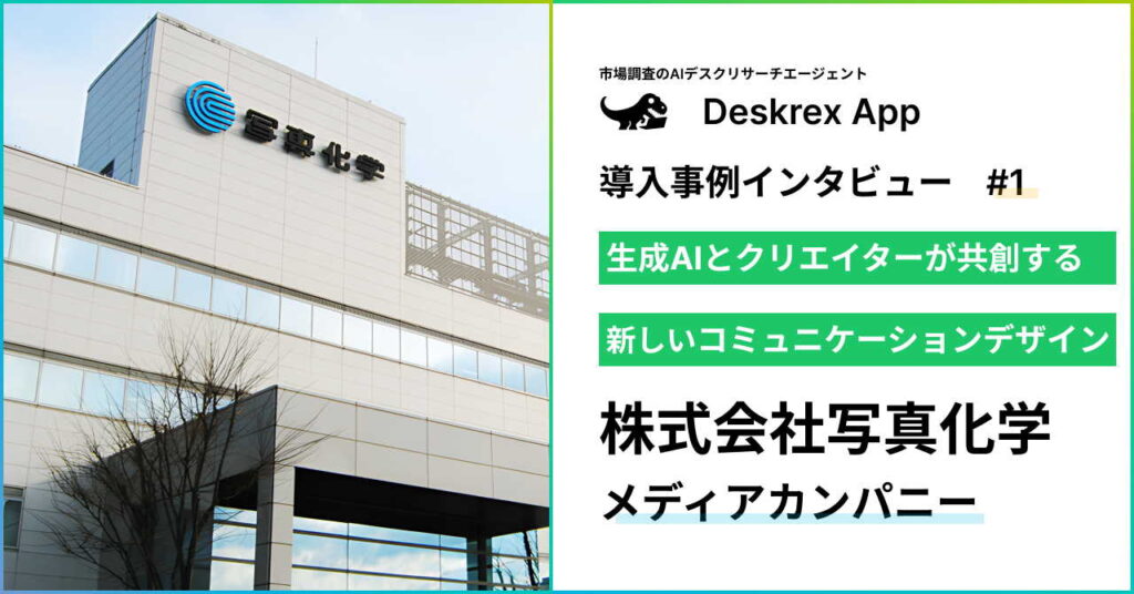 生成AIでリサーチ業務を効率化：写真化学が「Deskrex App」を導入した理由と効果