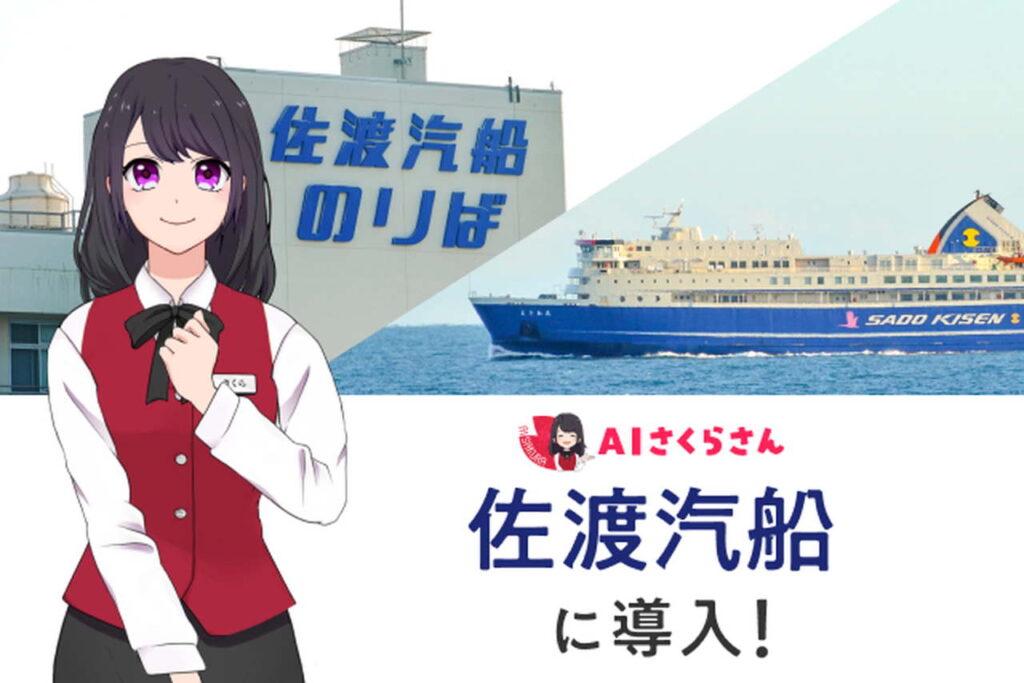 佐渡汽船がAIさくらさんを導入、4言語対応の自動放送システムで乗船手続きをスムーズに