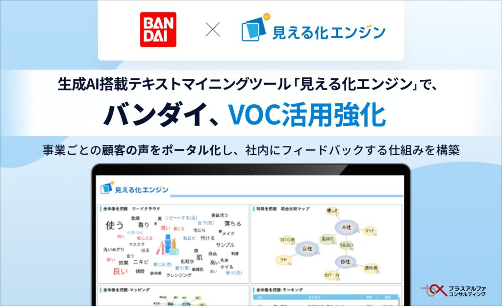 バンダイのVOC活動を「見える化エンジン」が支援 – 顧客の声からサービス改善へ