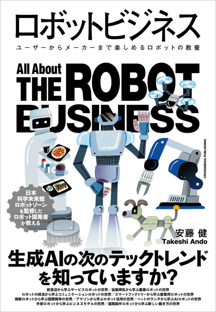 第4次ロボットブームが到来！『ロボットビジネス』が描く未来と実践的教養