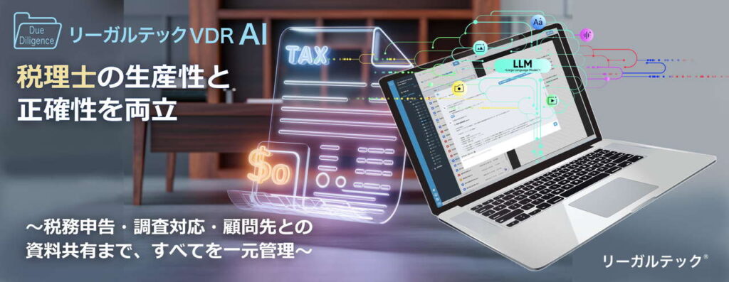 リーガルテックVDR、AI孔明を統合し税理士業務を革新：2025年4月11日発表