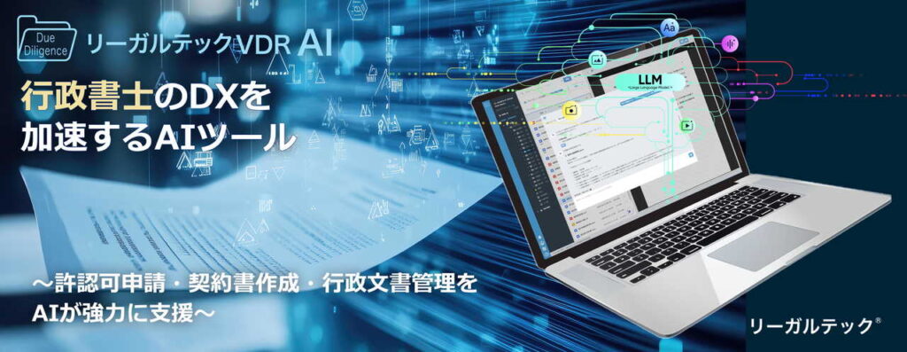 リーガルテックVDR、AI孔明統合で行政書士の業務効率化を推進